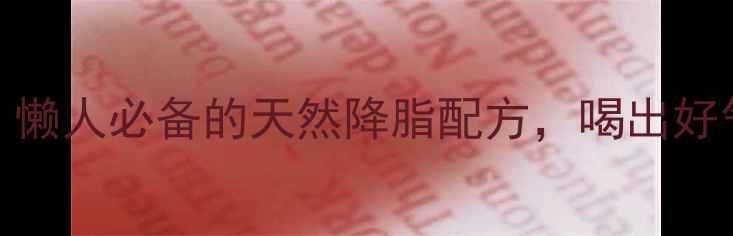 图片 ✨山楂枸杞养生茶｜懒人必备的天然降脂配方，喝出好气色和轻盈体态！✨