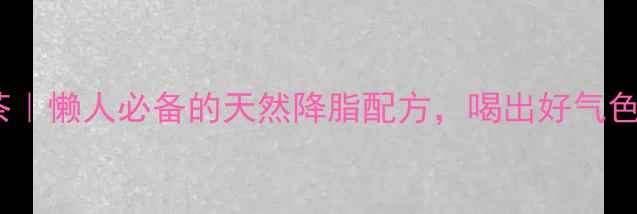 图片 ✨山楂枸杞养生茶｜懒人必备的天然降脂配方，喝出好气色和轻盈体态！✨1