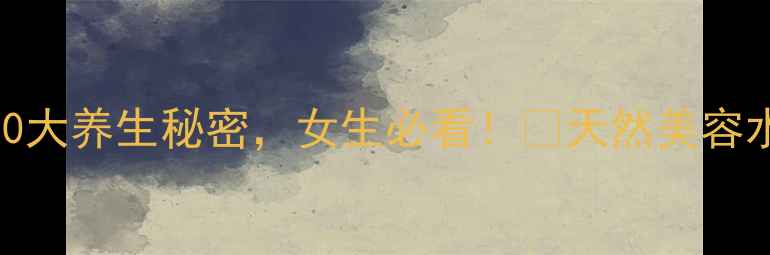 图片 ✨山竹果汁的10大养生秘密，女生必看！✨天然美容水喝出好气色🌿