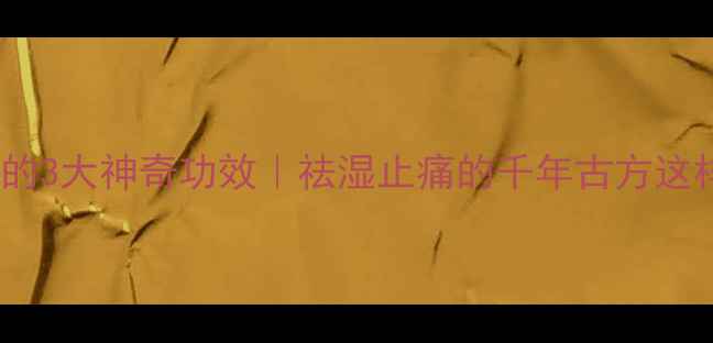 图片 ✨川芎粉外敷的3大神奇功效｜祛湿止痛的千年古方这样用才有效！1