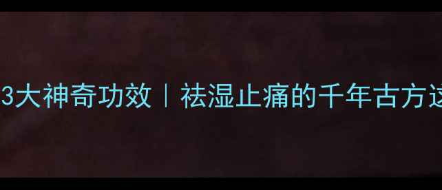 图片 ✨川芎粉外敷的3大神奇功效｜祛湿止痛的千年古方这样用才有效！2