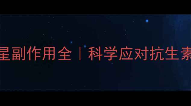 图片 ✨左氧氟沙星副作用全｜科学应对抗生素调理指南✨