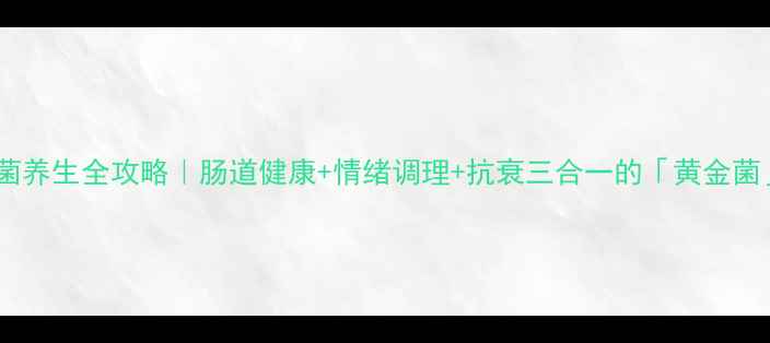 图片 ✨布拉氏酵母菌养生全攻略｜肠道健康+情绪调理+抗衰三合一的「黄金菌」怎么吃？🔥2
