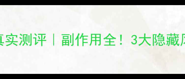 图片 ✨希芸发酵果蔬粉真实测评｜副作用全！3大隐藏风险+正确服用指南2