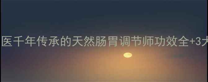图片 ✨广木香：中医千年传承的天然肠胃调节师功效全+3大养生用法🌿1