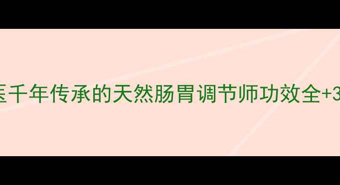图片 ✨广木香：中医千年传承的天然肠胃调节师功效全+3大养生用法🌿2