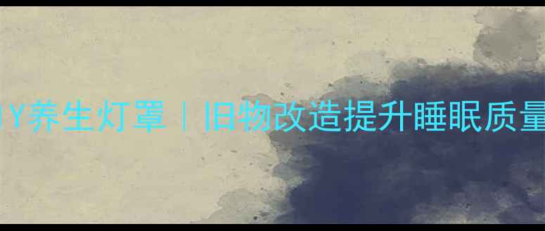 图片 ✨废旧灯笼DIY养生灯罩｜旧物改造提升睡眠质量+驱蚊驱寒🌿