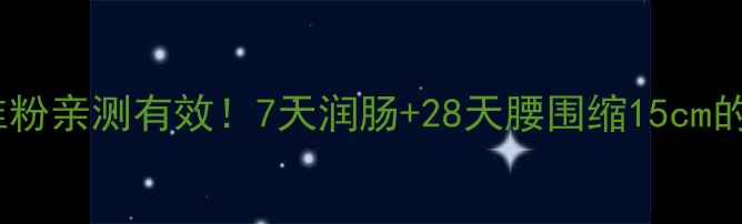 图片 ✨康宝莱纤维粉亲测有效！7天润肠+28天腰围缩15cm的懒人秘籍✨1