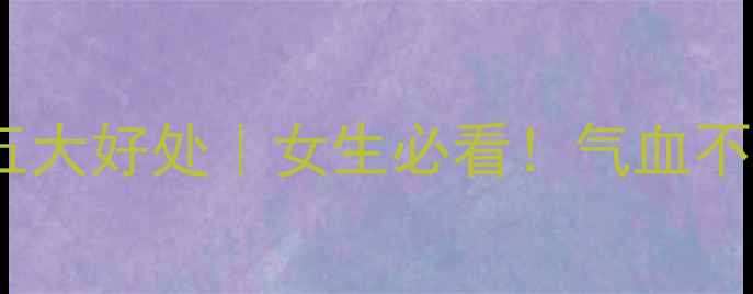 图片 ✨当归泡水喝的五大好处｜女生必看！气血不足的调理指南🌿1