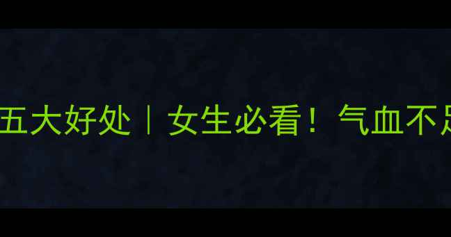 图片 ✨当归泡水喝的五大好处｜女生必看！气血不足的调理指南🌿2