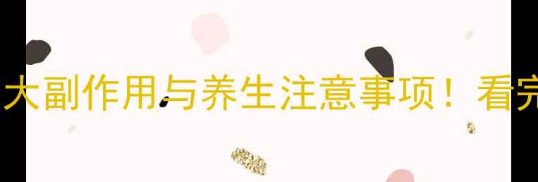 图片 ✨心脏CT检查的5大副作用与养生注意事项！看完再体检不踩坑✨