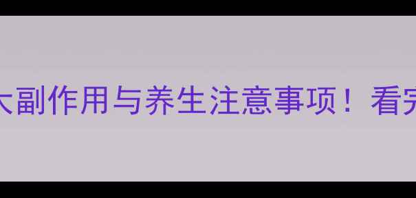 图片 ✨心脏CT检查的5大副作用与养生注意事项！看完再体检不踩坑✨1
