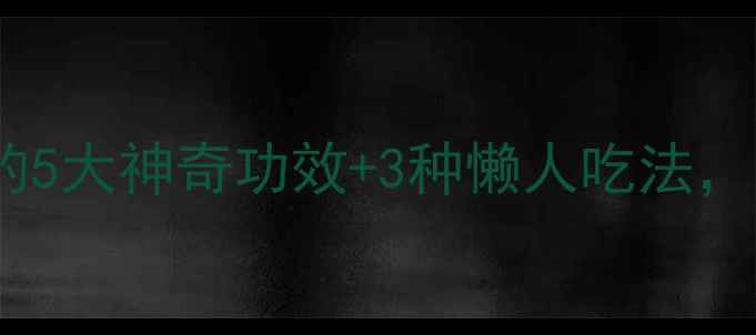 图片 ✨必看！灵芝的5大神奇功效+3种懒人吃法，养生党速存！1