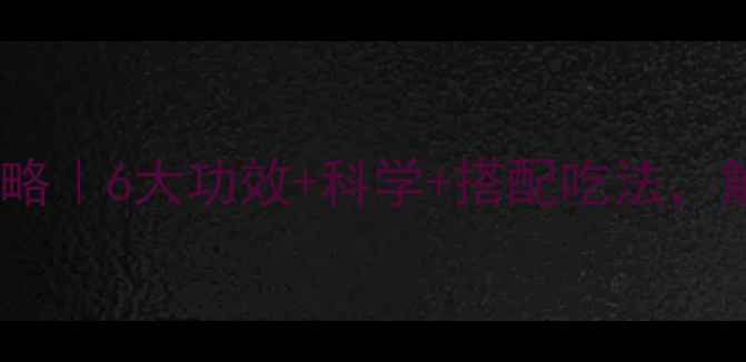 图片 ✨怡日健养生全攻略｜6大功效+科学+搭配吃法，解锁健康新姿势！1
