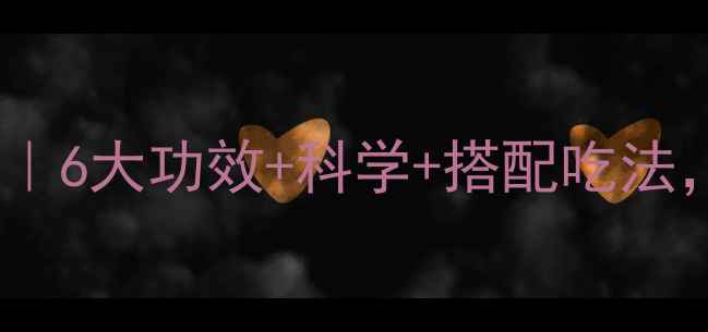 图片 ✨怡日健养生全攻略｜6大功效+科学+搭配吃法，解锁健康新姿势！2