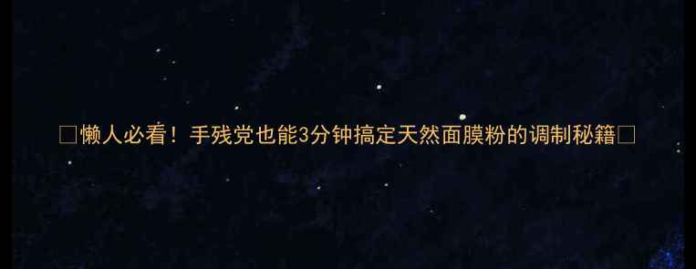 图片 ✨懒人必看！手残党也能3分钟搞定天然面膜粉的调制秘籍🌿