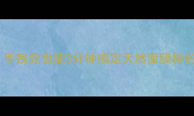 图片 ✨懒人必看！手残党也能3分钟搞定天然面膜粉的调制秘籍🌿2