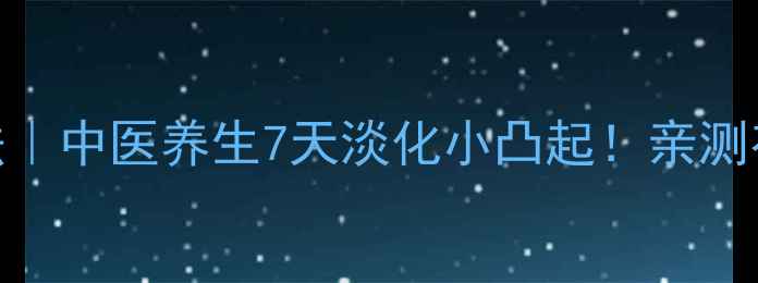图片 ✨扁平疣自然疗法｜中医养生7天淡化小凸起！亲测有效的5个方法✨1
