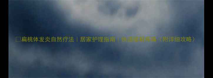 图片 ✨扁桃体发炎自然疗法｜居家护理指南｜快速缓解疼痛（附详细攻略）