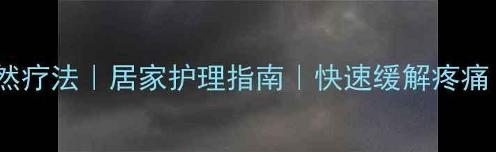 图片 ✨扁桃体发炎自然疗法｜居家护理指南｜快速缓解疼痛（附详细攻略）2