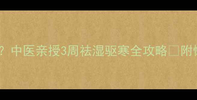 图片 ✨手脚冰凉+关节痛+水肿？中医亲授3周祛湿驱寒全攻略🌿附懒人食谱+穴位按摩图解✨