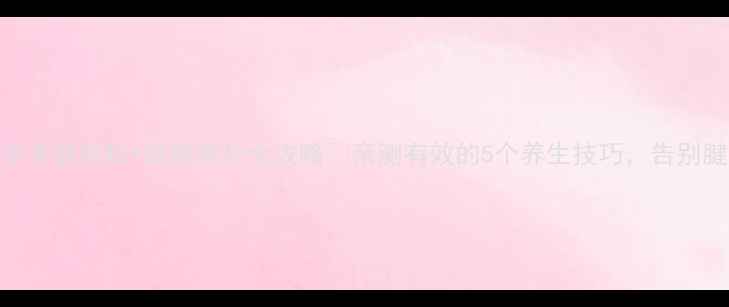 图片 ✨打字党必看！打字手部放松+颈椎保护全攻略💻亲测有效的5个养生技巧，告别腱鞘炎和肩颈僵硬！