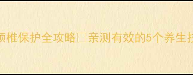 图片 ✨打字党必看！打字手部放松+颈椎保护全攻略💻亲测有效的5个养生技巧，告别腱鞘炎和肩颈僵硬！2