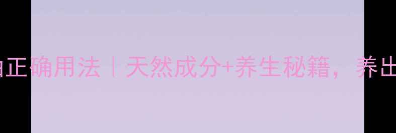 图片 ✨护发精华油正确用法｜天然成分+养生秘籍，养出绸缎发质！2