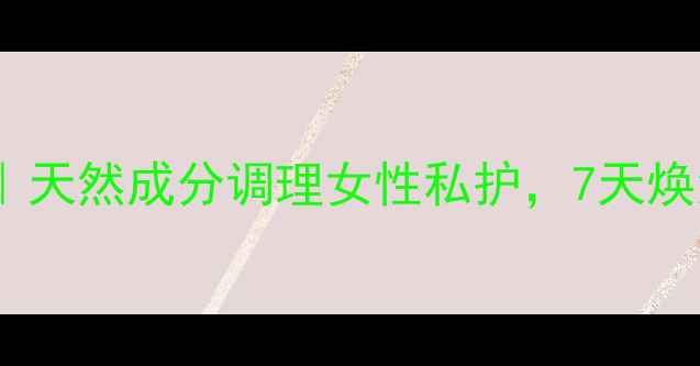图片 ✨振源片功效｜天然成分调理女性私护，7天焕活健康体质✨1