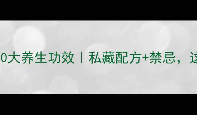 图片 ✨文山三七粉的10大养生功效｜私藏配方+禁忌，这样吃效果翻倍！