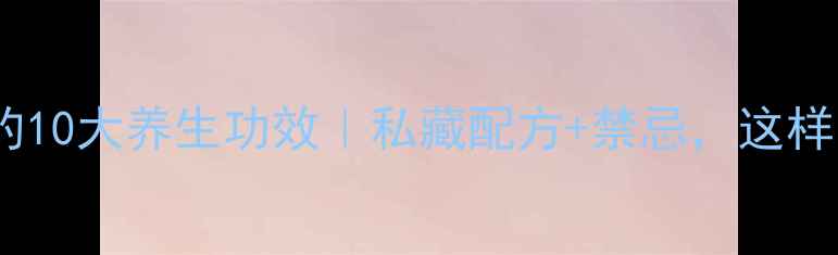 图片 ✨文山三七粉的10大养生功效｜私藏配方+禁忌，这样吃效果翻倍！2