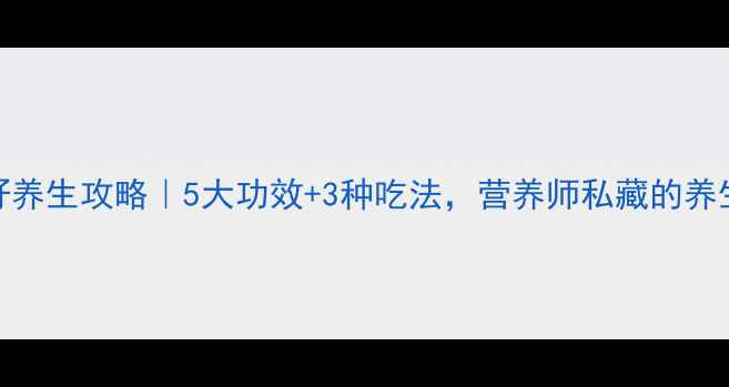 图片 ✨方瓜籽养生攻略｜5大功效+3种吃法，营养师私藏的养生秘籍！