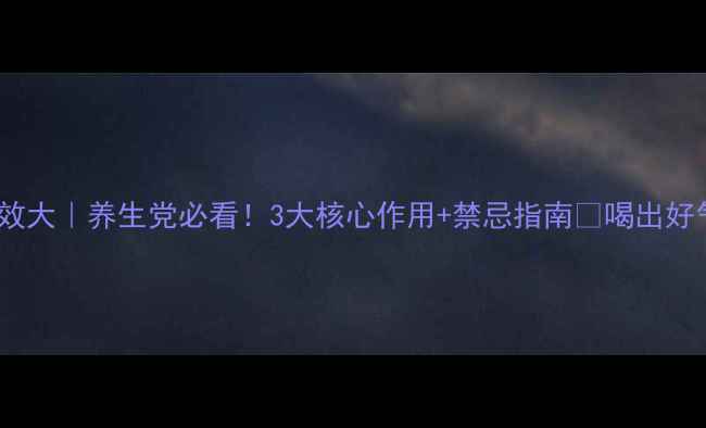 图片 ✨昆仑雪菊功效大｜养生党必看！3大核心作用+禁忌指南🌿喝出好气色不踩雷！2