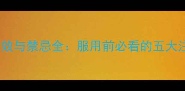 图片 ✨易静坦功效与禁忌全：服用前必看的五大注意事项✨1