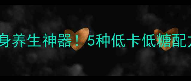 图片 ✨星巴克冰咖啡变身养生神器！5种低卡低糖配方，喝出好气色🌿2