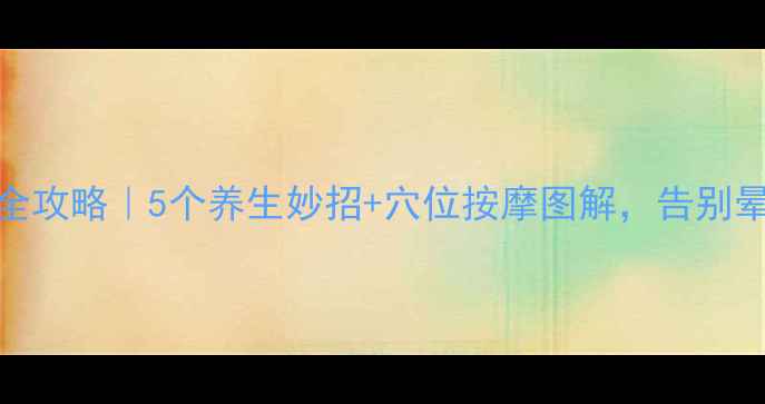 图片 ✨晕船调理全攻略｜5个养生妙招+穴位按摩图解，告别晕船不再怕🌊