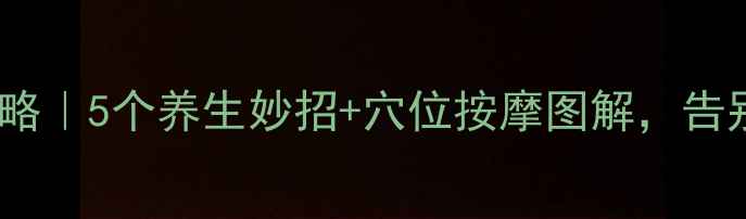 图片 ✨晕船调理全攻略｜5个养生妙招+穴位按摩图解，告别晕船不再怕🌊1