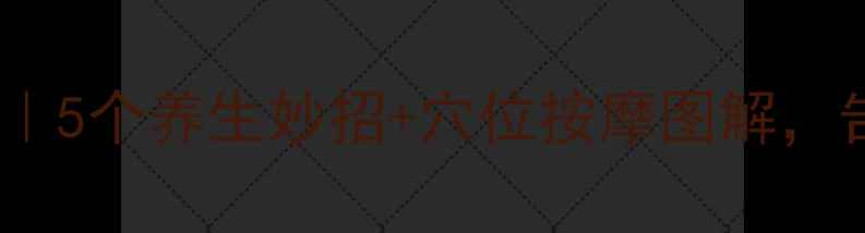 图片 ✨晕船调理全攻略｜5个养生妙招+穴位按摩图解，告别晕船不再怕🌊2