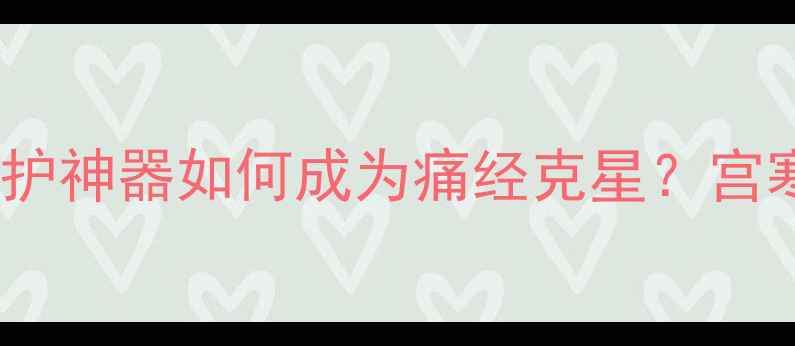 图片 ✨暖宫内裤｜私护神器如何成为痛经克星？宫寒女孩必看！🌟1