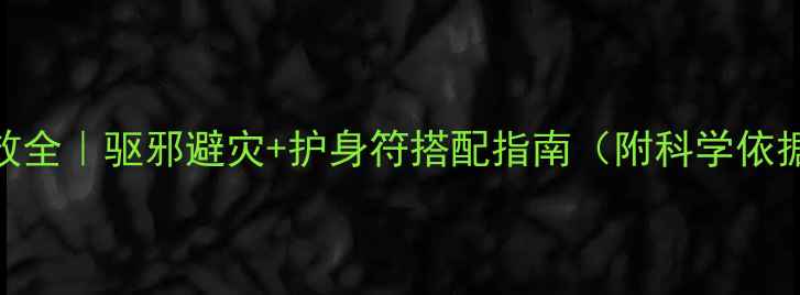 图片 ✨朱砂养生功效全｜驱邪避灾+护身符搭配指南（附科学依据+佩戴禁忌）1