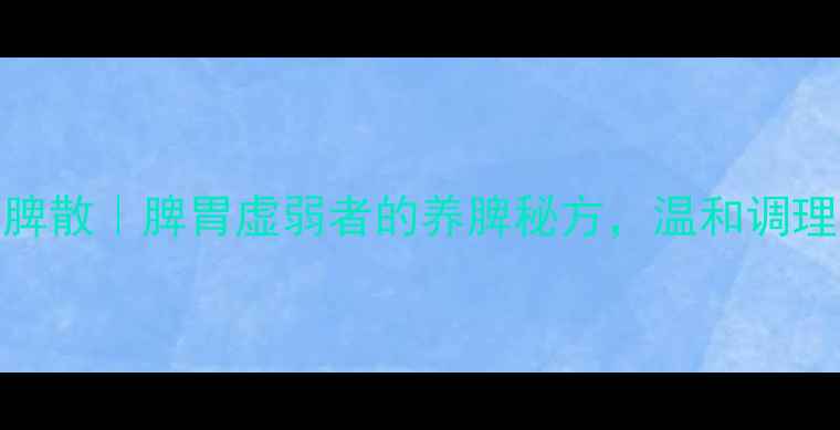 图片 ✨李和元参桂养脾散｜脾胃虚弱者的养脾秘方，温和调理3大核心功效✨1