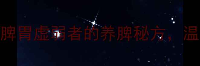 图片 ✨李和元参桂养脾散｜脾胃虚弱者的养脾秘方，温和调理3大核心功效✨2