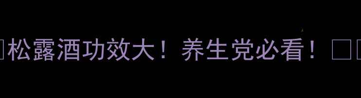 图片 ✨松露酒功效大！养生党必看！🍷✨