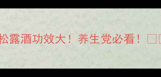 图片 ✨松露酒功效大！养生党必看！🍷✨1