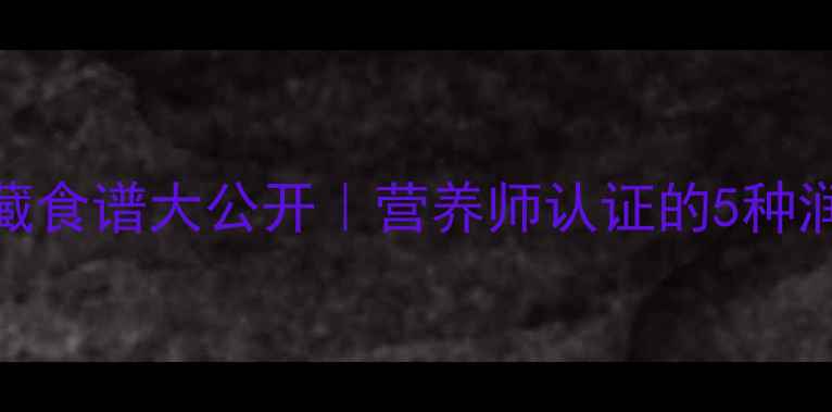 图片 ✨板栗养生私藏食谱大公开｜营养师认证的5种润燥养生吃法✨