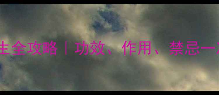 图片 ✨枸杞子养生全攻略｜功效、作用、禁忌一次说清！🔥1