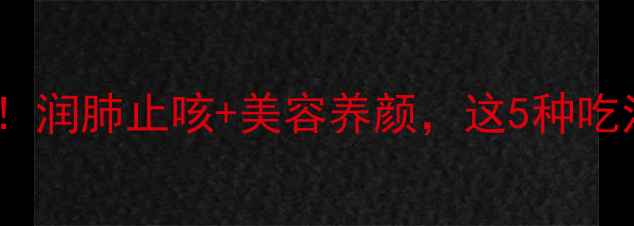 图片 ✨枸橘李养生全攻略！润肺止咳+美容养颜，这5种吃法让你越吃越年轻🍇1