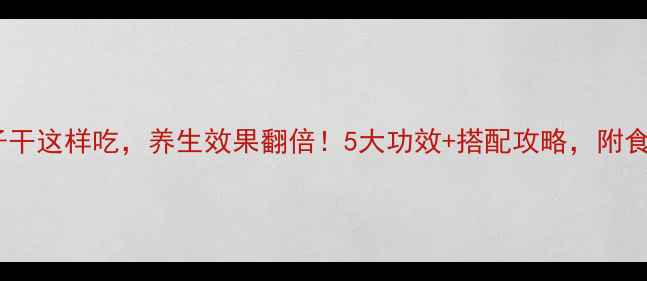 图片 ✨椰子干这样吃，养生效果翻倍！5大功效+搭配攻略，附食谱🌴1