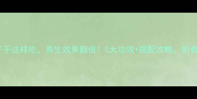 图片 ✨椰子干这样吃，养生效果翻倍！5大功效+搭配攻略，附食谱🌴2