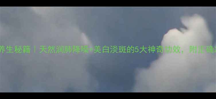 图片 ✨橙皮水养生秘籍｜天然润肺降噪+美白淡斑的5大神奇功效，附正确冲泡方法1